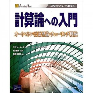 杉原崇憲著「計算論への入門」